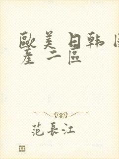 欧美 日韩 国产 二区封面