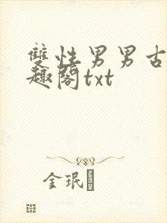 双性男男古代笔趣阁txt封面