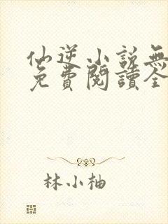 仙逆小说无弹窗免费阅读全文