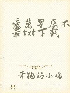 亿万星辰不及你最txt下载