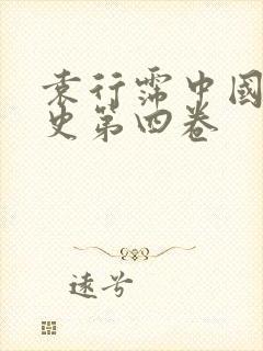 袁行霈中国文学史第四卷封面