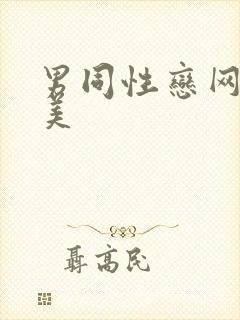 男同性恋网站欧美