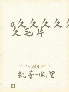a久久久久久久久毛片