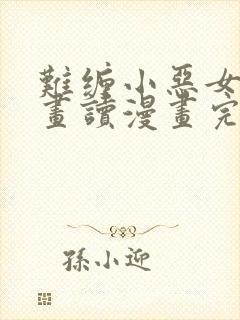 难缠小恶女漫画画读漫画完整免费封面