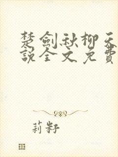 楚剑秋柳天瑶小说全文免费阅读最新章节封面