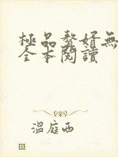 极品赘婿无删减全本阅读