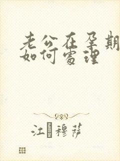 老公在孕期出轨如何处理