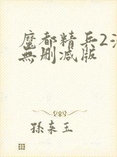 魔都精兵2漫画无删减版