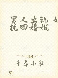 男人出轨 如何挽回婚姻