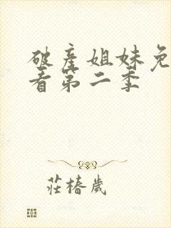 破产姐妹免费观看第二季