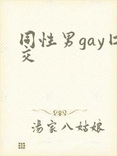 同性男gay囗交