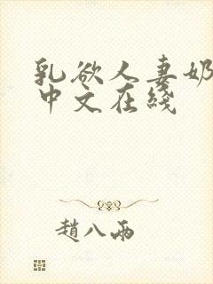 乳欲人妻奶水2中文在线