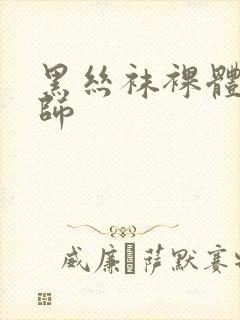 黑丝袜裸体女教师封面