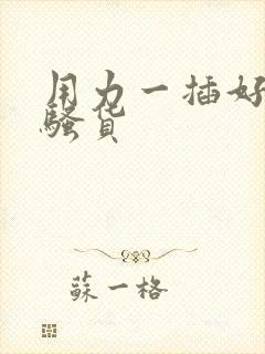 用力一插好紧啊骚货封面