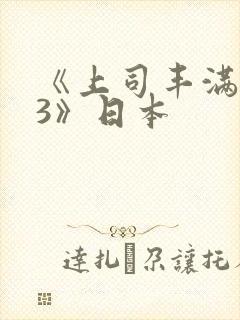 《上司丰满人妻3》日本