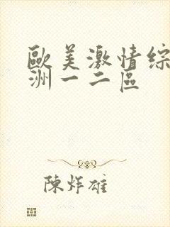 欧美激情综合亚洲一二区