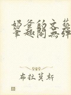 奶爸的文艺人生笔趣阁无弹窗