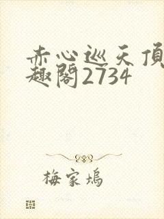 赤心巡天顶点笔趣阁2734