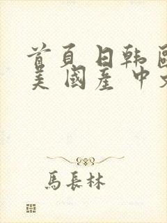 首页 日韩 欧美 国产 中文字幕 亚洲封面