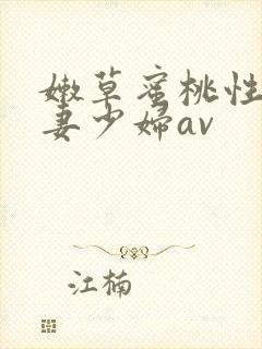 嫩草蜜桃性感人妻少妇av