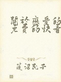 关于恋爱的漫画免费的快看漫画