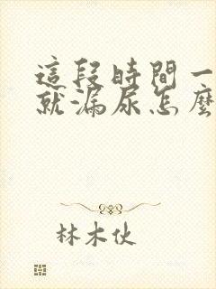 这段时间一咳嗽就漏尿怎么回事