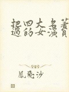 把四大名著都演过的女演员