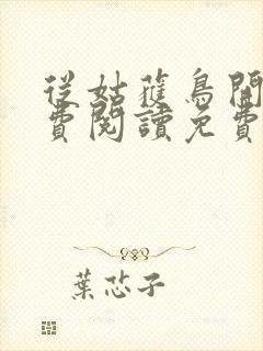 从姑获鸟开始免费阅读免费封面