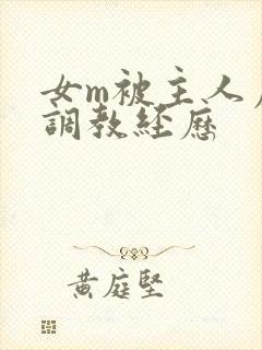 女m被主人虐玩调教经历封面