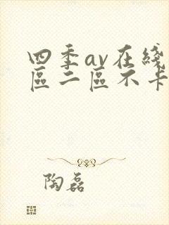 四季av在线一区二区不卡