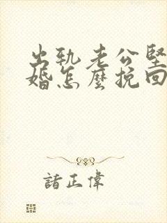 出轨老公坚决离婚怎么挽回