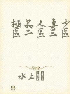 极品人妻少妇一区二区三区封面