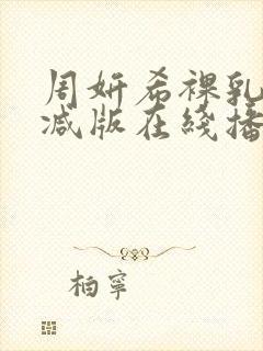 周妍希裸乳无删减版在线播放