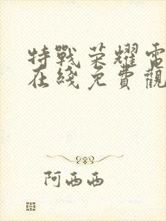 特战荣耀电视剧在线免费观看全集