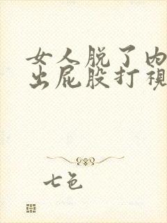 女人脱了内裤露出屁股打视频