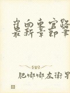 崔向东官路扶摇最新章节笔趣阁封面