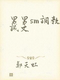 男男sm调教训诫文