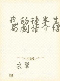 我的后半生大结局剧情介绍