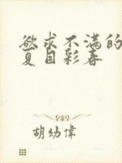 欲求不满的人妻夏目彩春