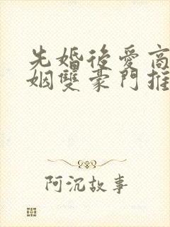 先婚后爱商业联姻双豪门推荐