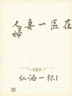 人妻一区在线少妇