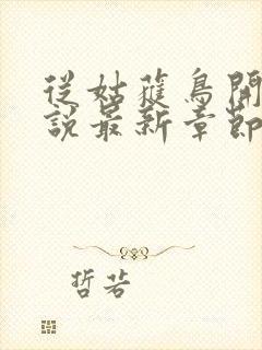 从姑获鸟开始小说最新章节阅读