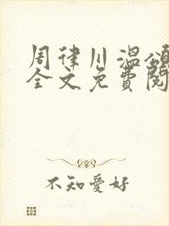 周律川温颂小说全文免费阅读