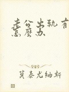 老公出轨有阴影怎么办