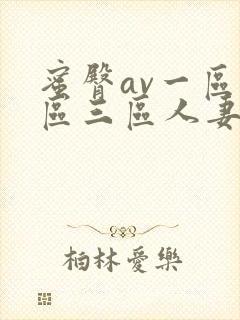 蜜臀av一区二区三区人妻封面