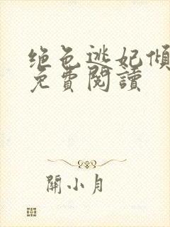 绝色逃妃倾天下免费阅读