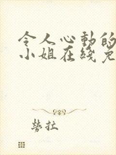 令人心动的房东小姐在线免费观看