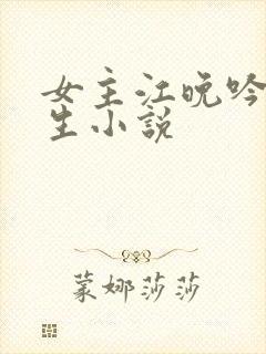 女主江晚吟的重生小说