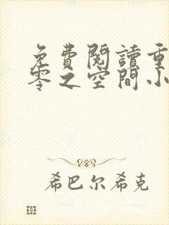 免费阅读重返七零之空间小辣妻