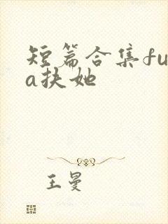 短篇合集futa扶她封面